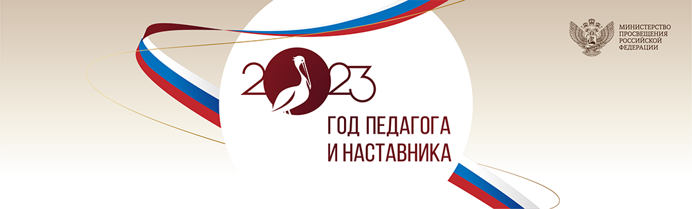 Год педагога