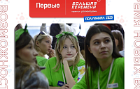 Полуфинал конкурса "Большая перемена"