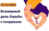 Всемирный день борьбы с псориазом
