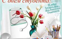С Днем студента!