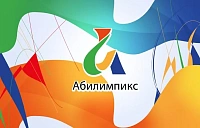 Абилимпикс