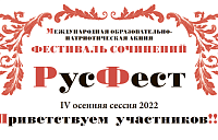 Фестиваль сочинений «РусФест»