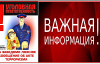 Заведомо ложное сообщение об акте терроризма — уголовно наказуемое деяние!