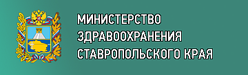 МИНИСТЕРСТВО ЗДРАВООХРАНЕНИЯ СТАВРОПОЛЬСКОГО КРАЯ