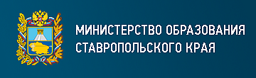 МИНИСТЕРСТВО ОБРАЗОВАНИЯ СТАВРОПОЛЬСКОГО КРАЯ