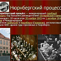 20-ноября День начала Нюрнбергского процесса.